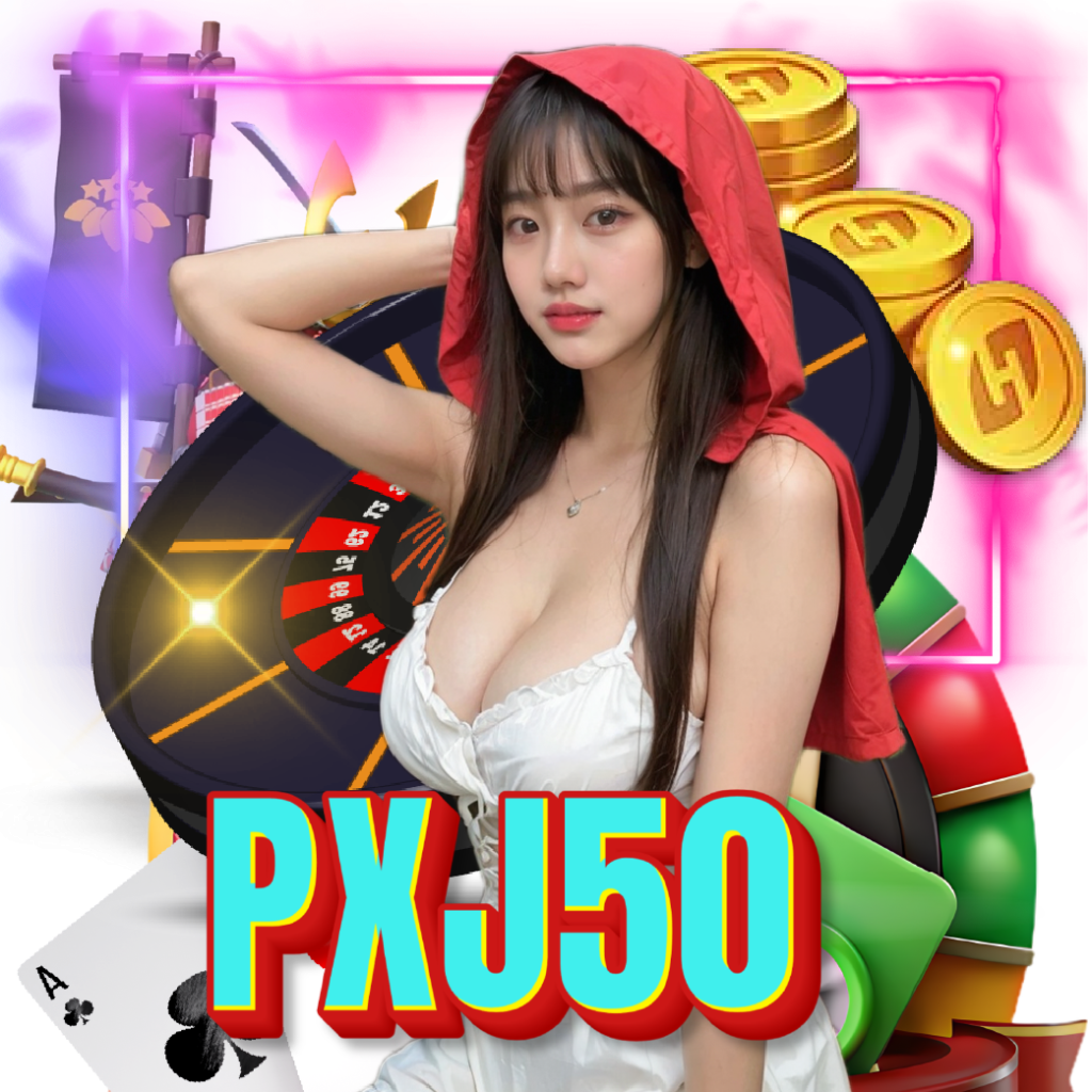pxj50 เข้าสู่ระบบ
